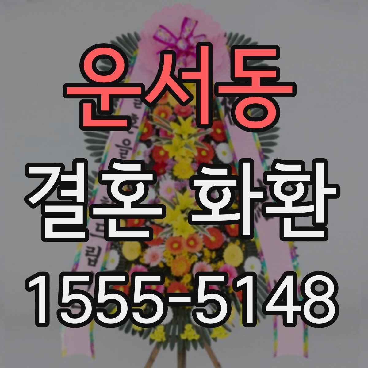 운서동 결혼 화환