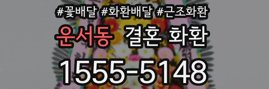 운서동 결혼 화환