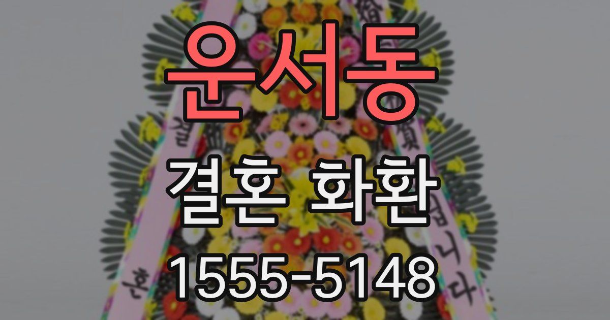 운서동 결혼 화환