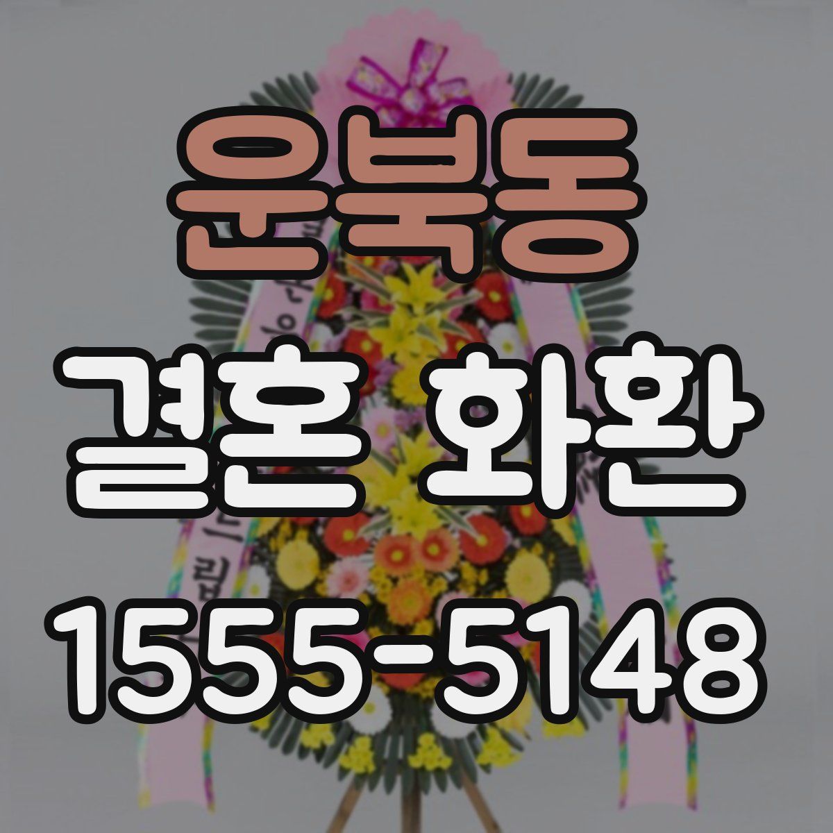 운북동 결혼 화환