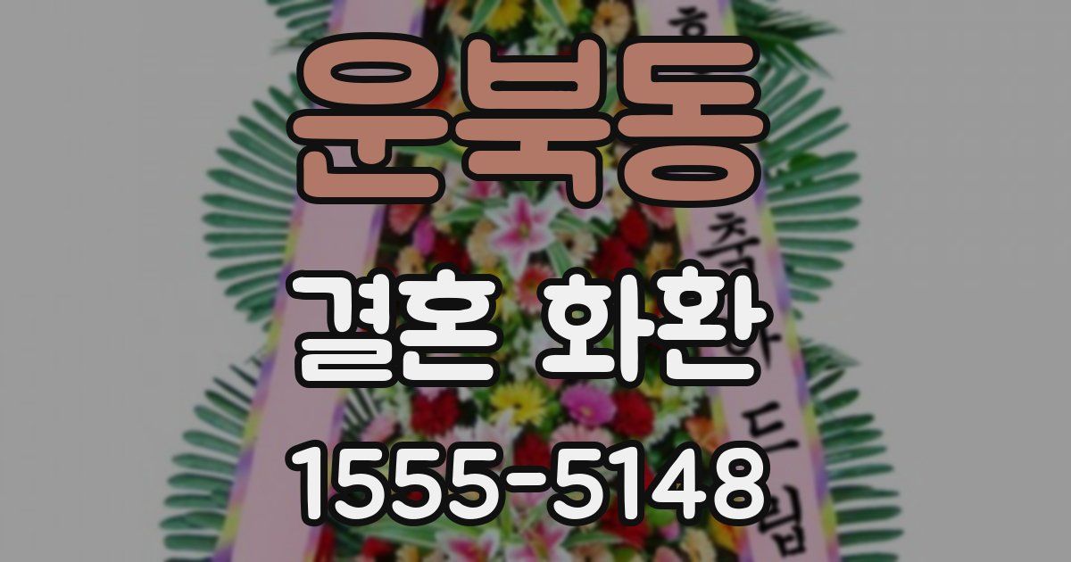 운북동 결혼 화환