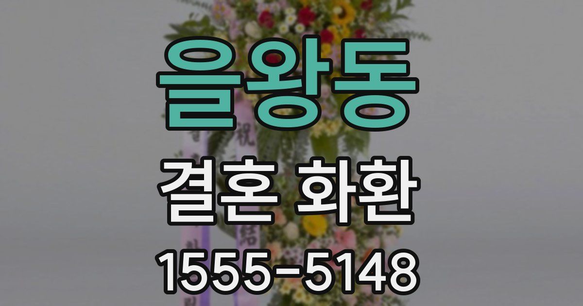 을왕동 결혼 화환