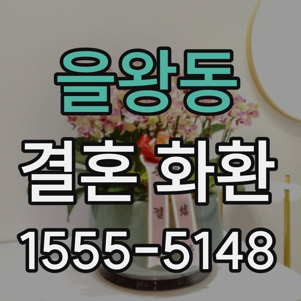 을왕동 결혼 화환