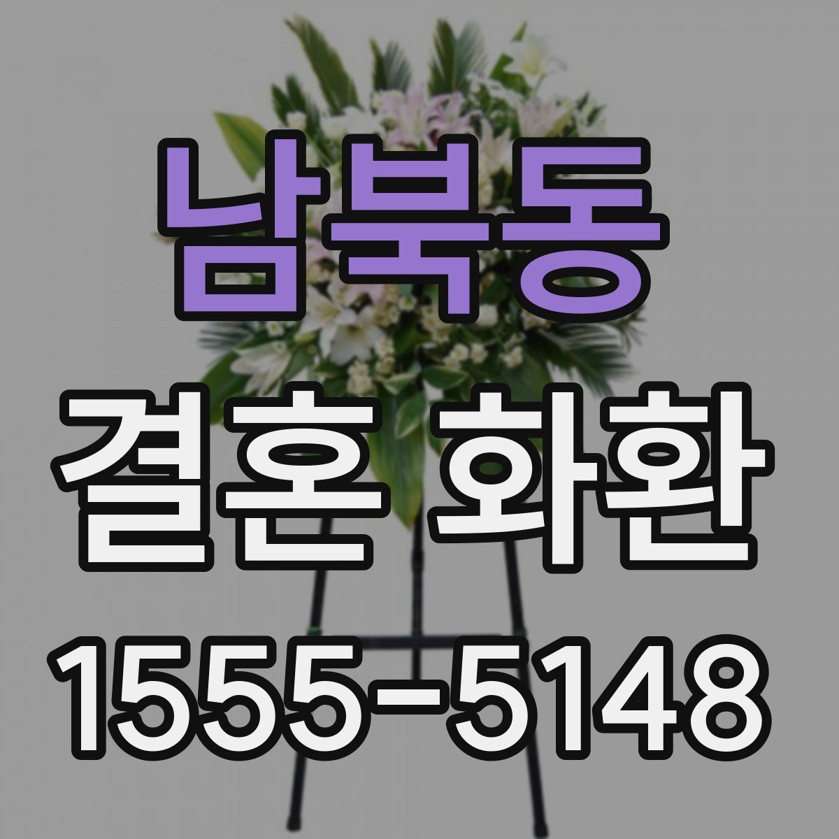 남북동 결혼 화환