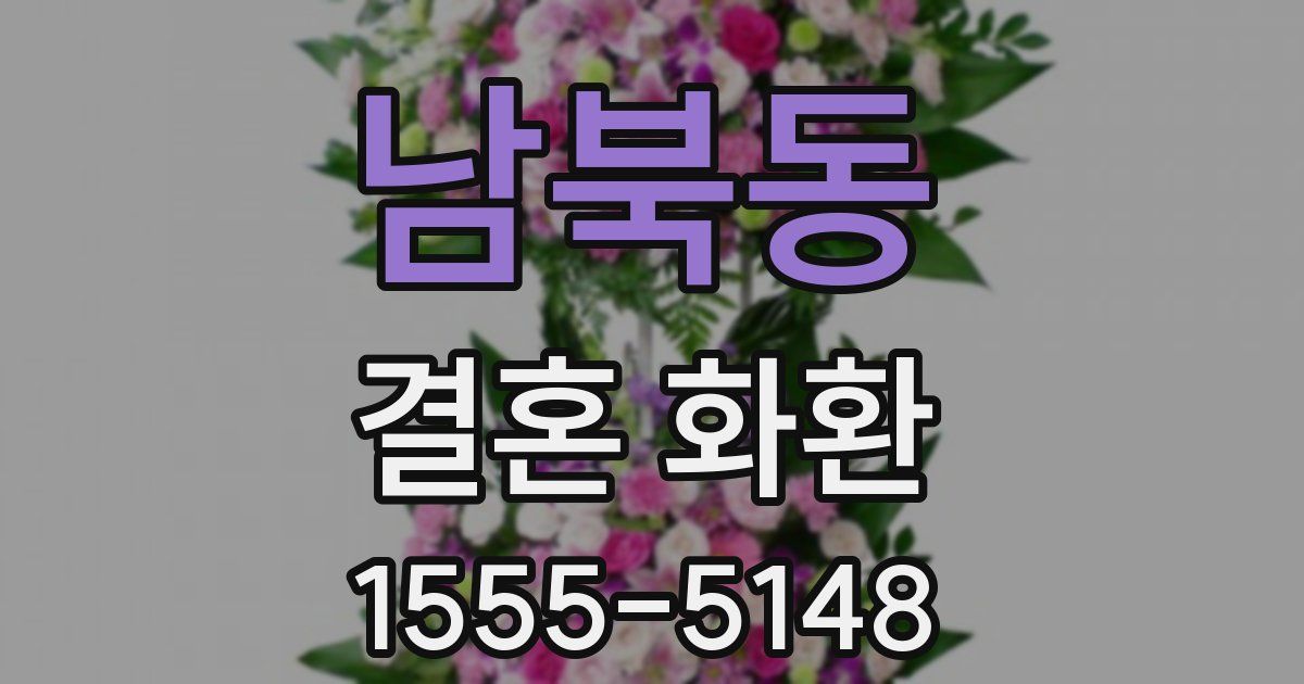 남북동 결혼 화환