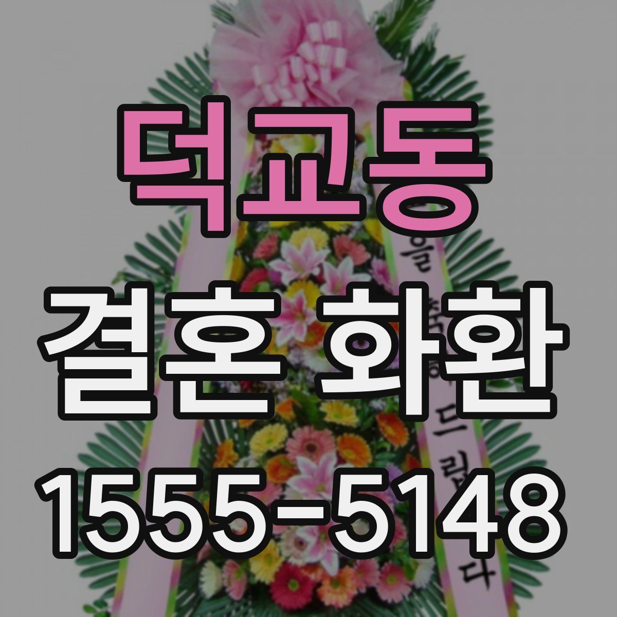 덕교동 결혼 화환