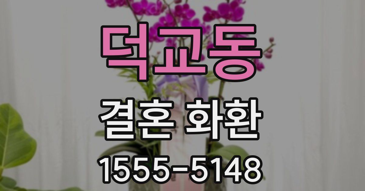 덕교동 결혼 화환