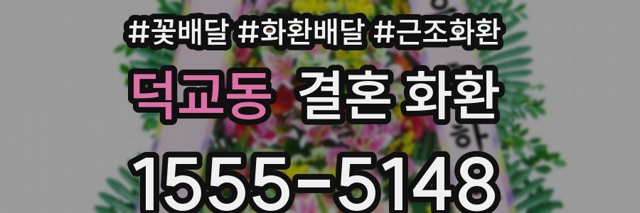 덕교동 결혼 화환