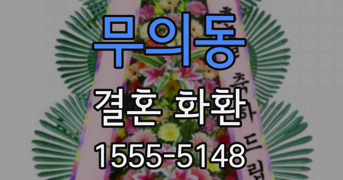 무의동 결혼 화환