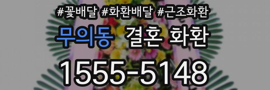 무의동 결혼 화환