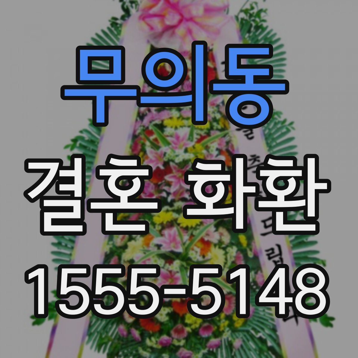 무의동 결혼 화환