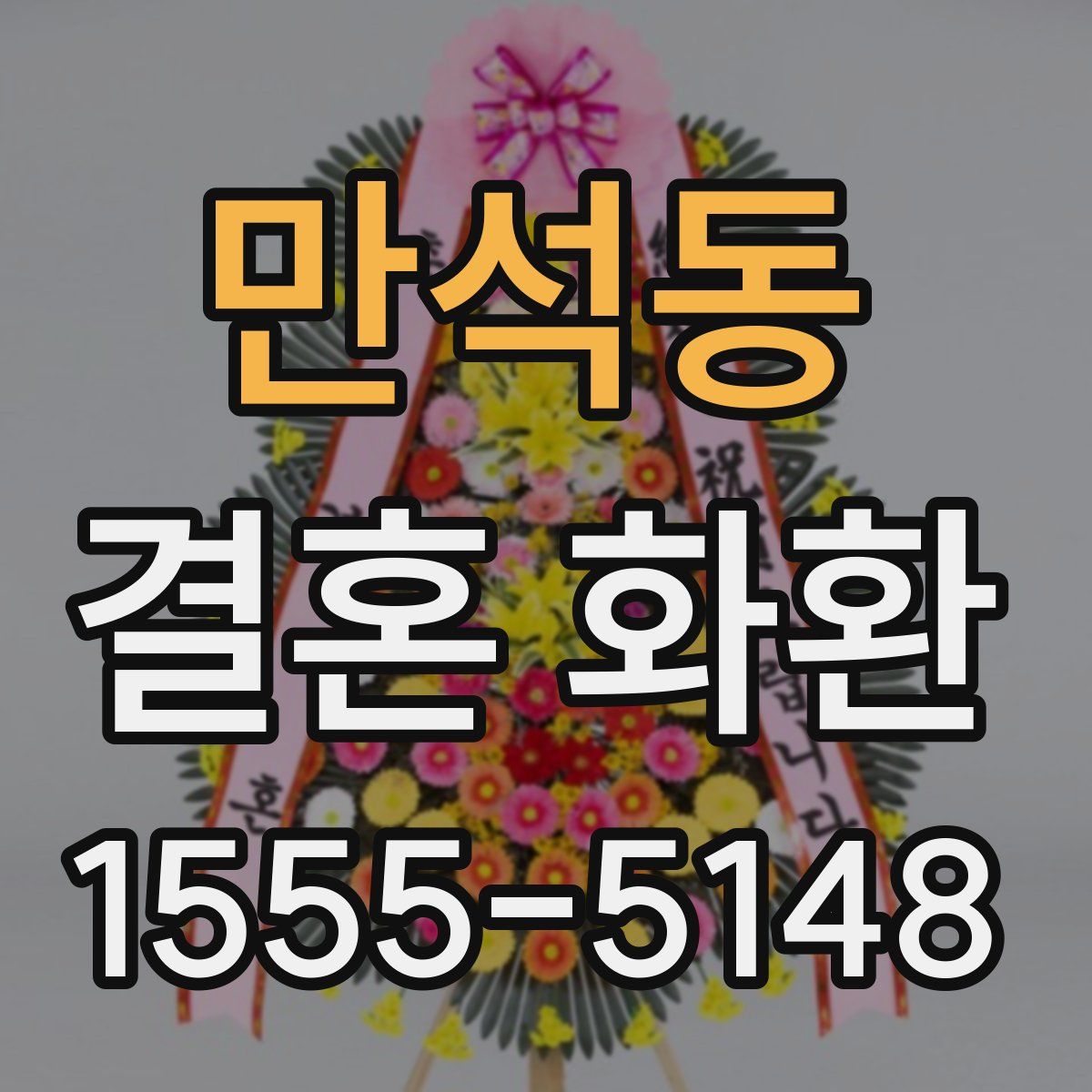만석동 결혼 화환