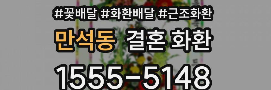 만석동 결혼 화환