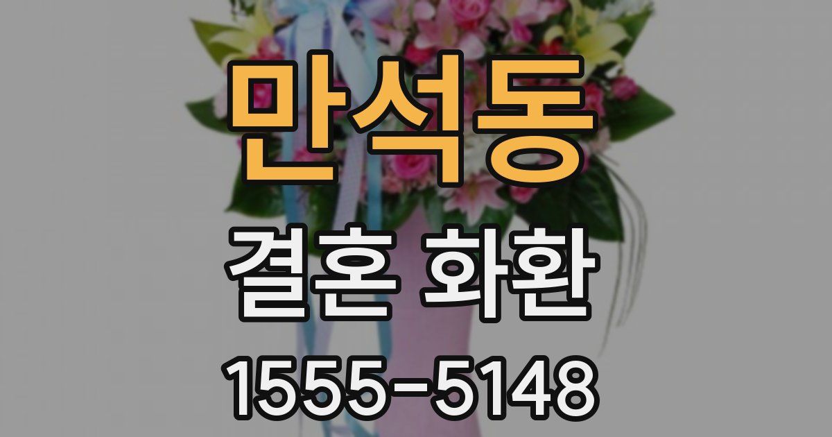 만석동 결혼 화환
