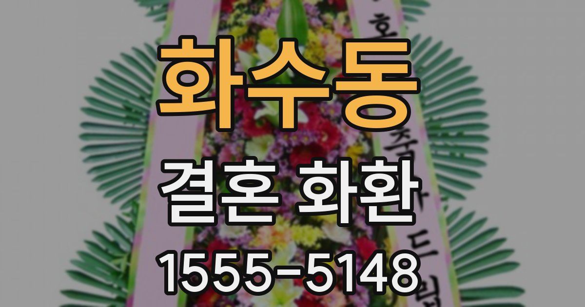 화수동 결혼 화환
