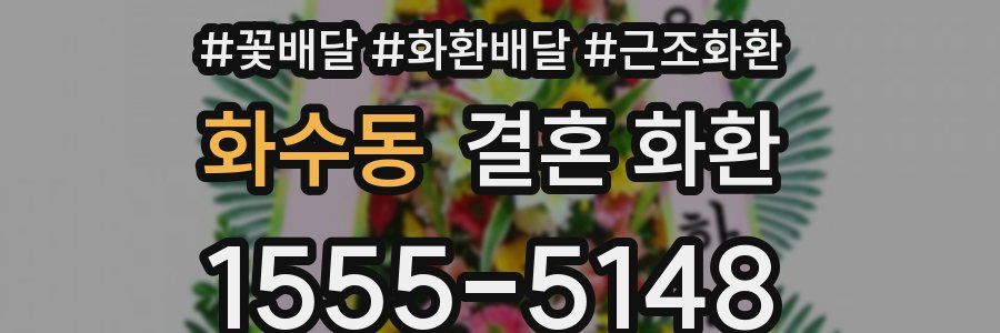 화수동 결혼 화환