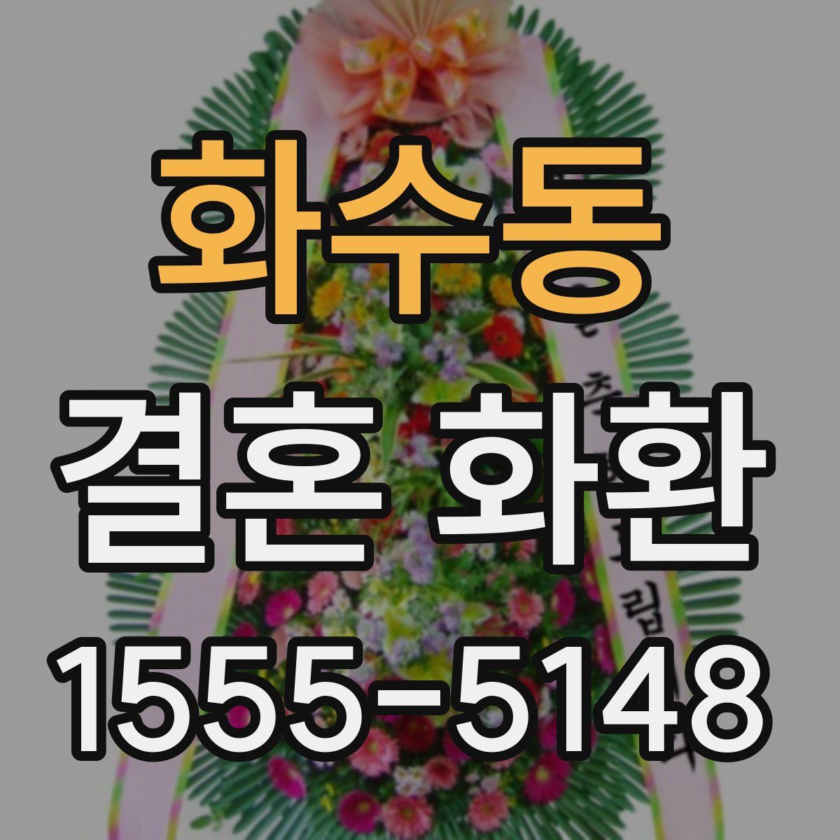 화수동 결혼 화환
