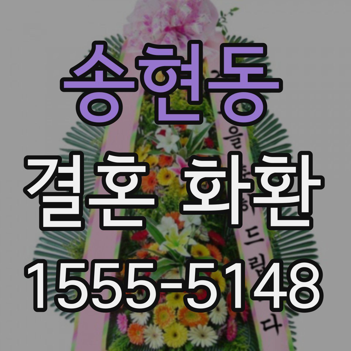 송현동 결혼 화환