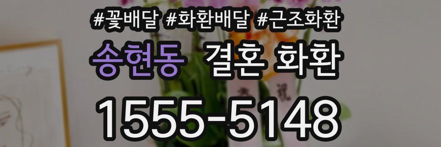 송현동 결혼 화환
