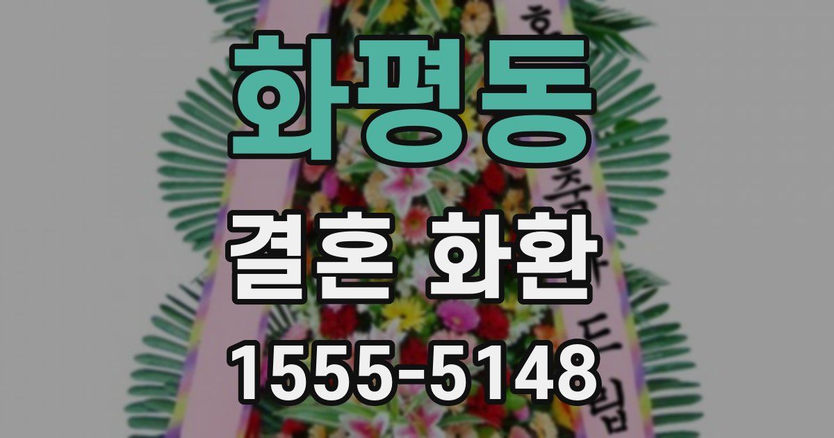 화평동 결혼 화환