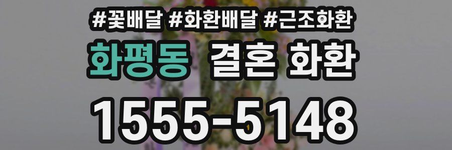 화평동 결혼 화환