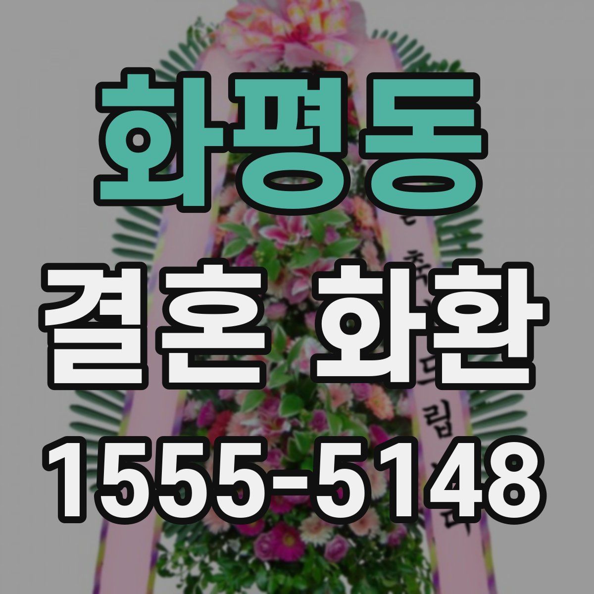 화평동 결혼 화환