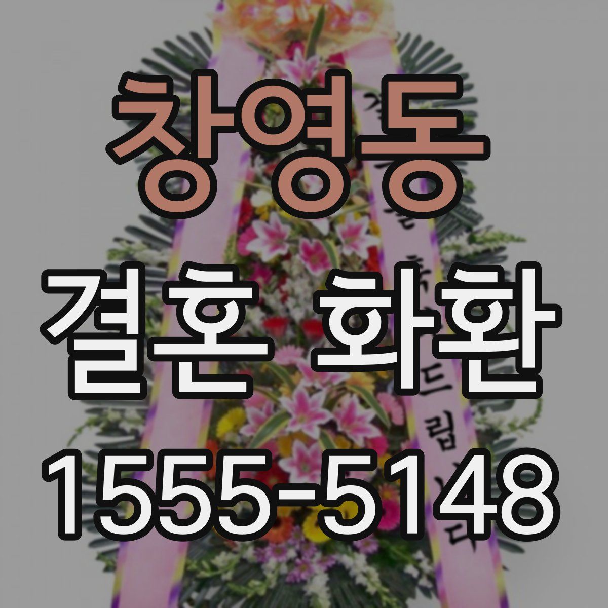 창영동 결혼 화환