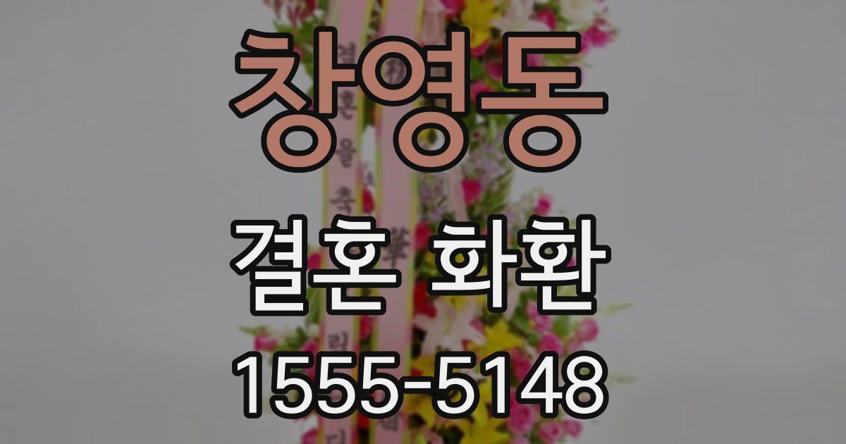 창영동 결혼 화환
