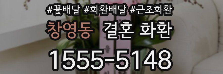 창영동 결혼 화환