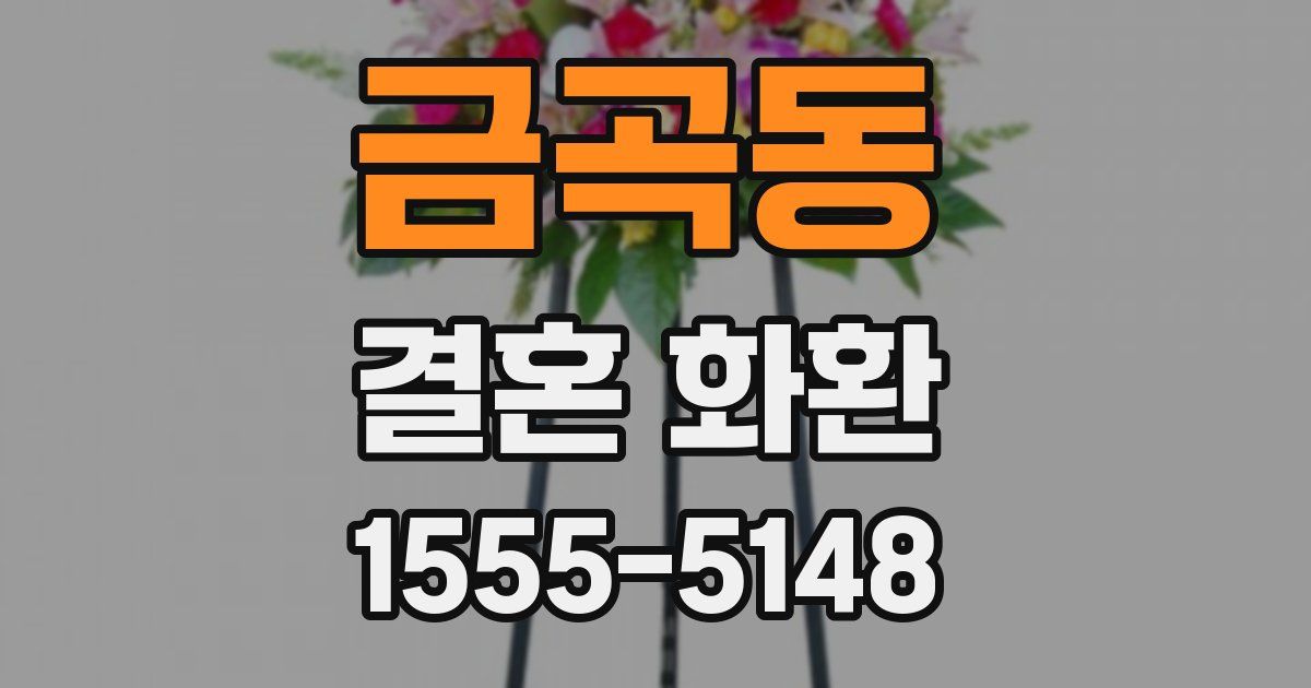 금곡동 결혼 화환