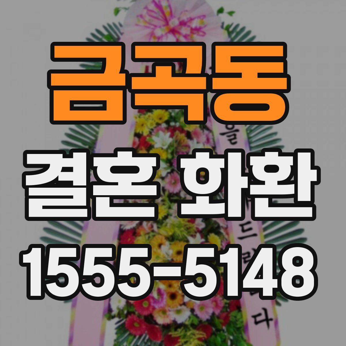 금곡동 결혼 화환