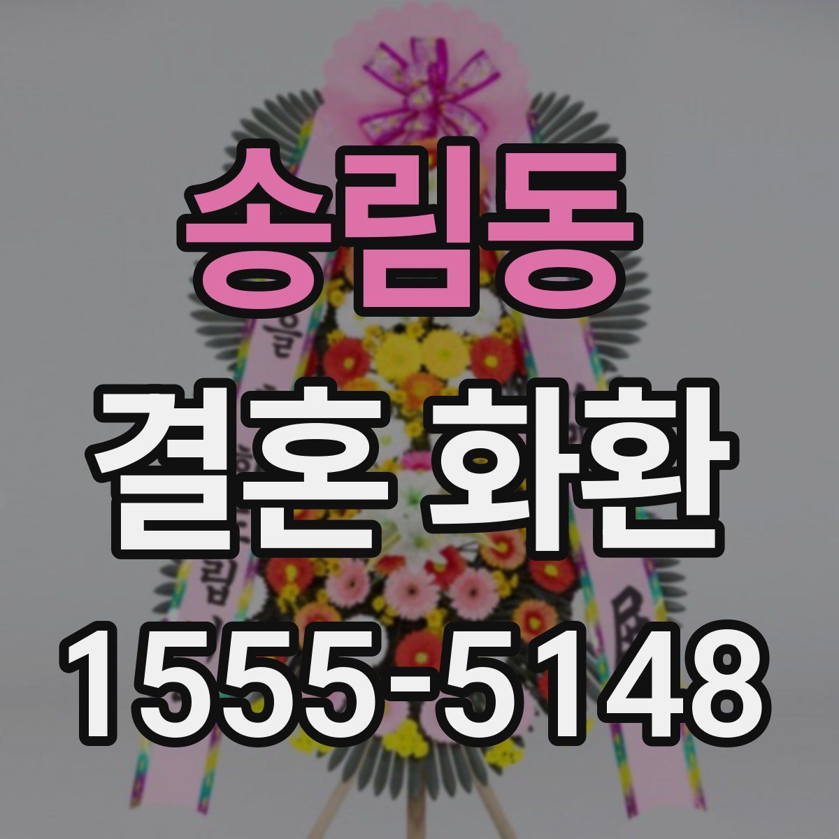 송림동 결혼 화환