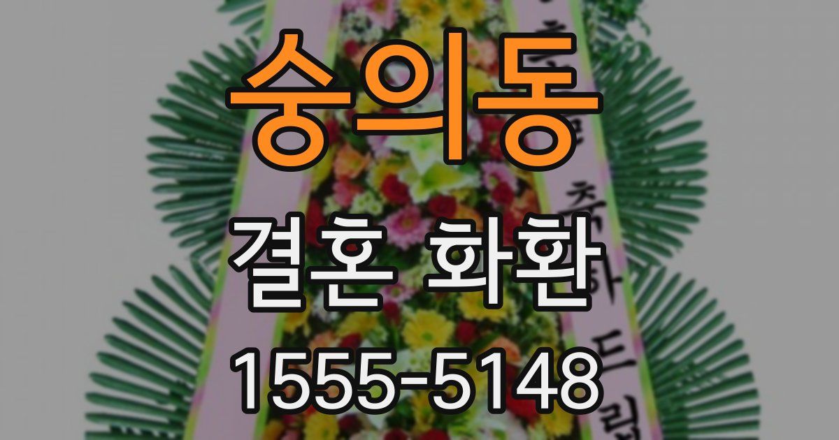 숭의동 결혼 화환
