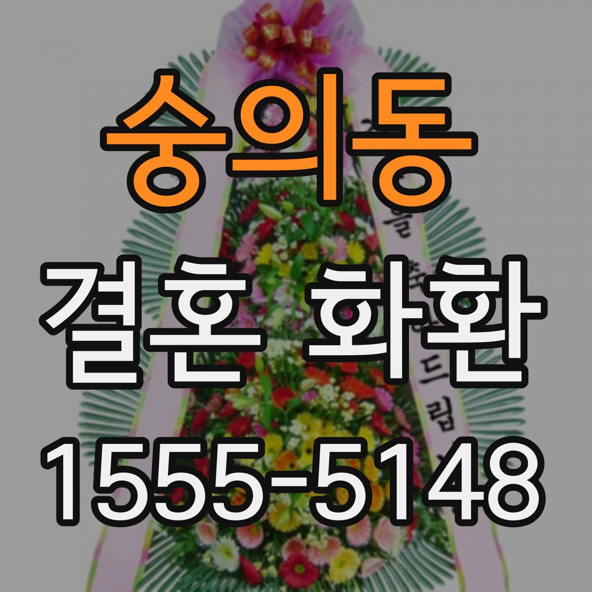 숭의동 결혼 화환