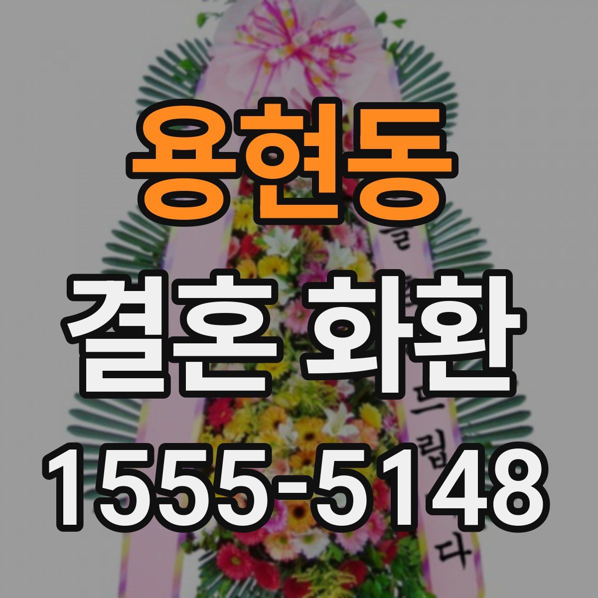 용현동 결혼 화환