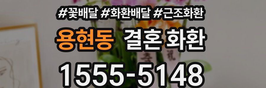 용현동 결혼 화환