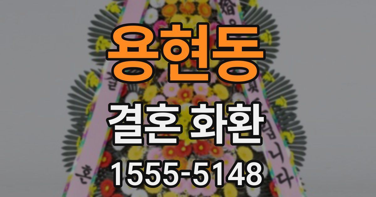 용현동 결혼 화환
