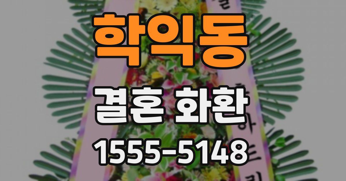 학익동 결혼 화환