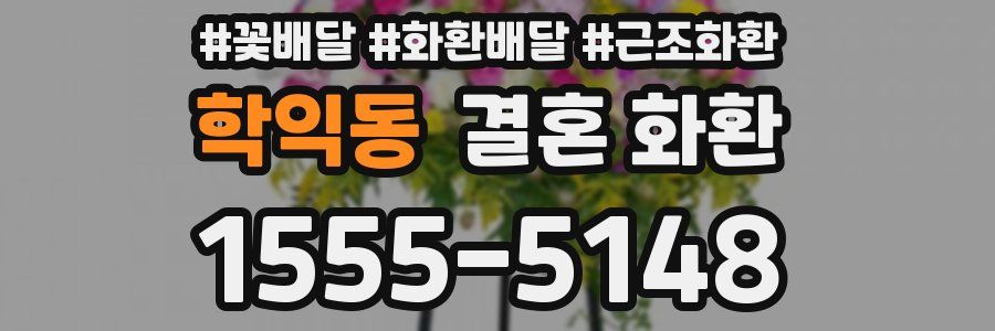 학익동 결혼 화환