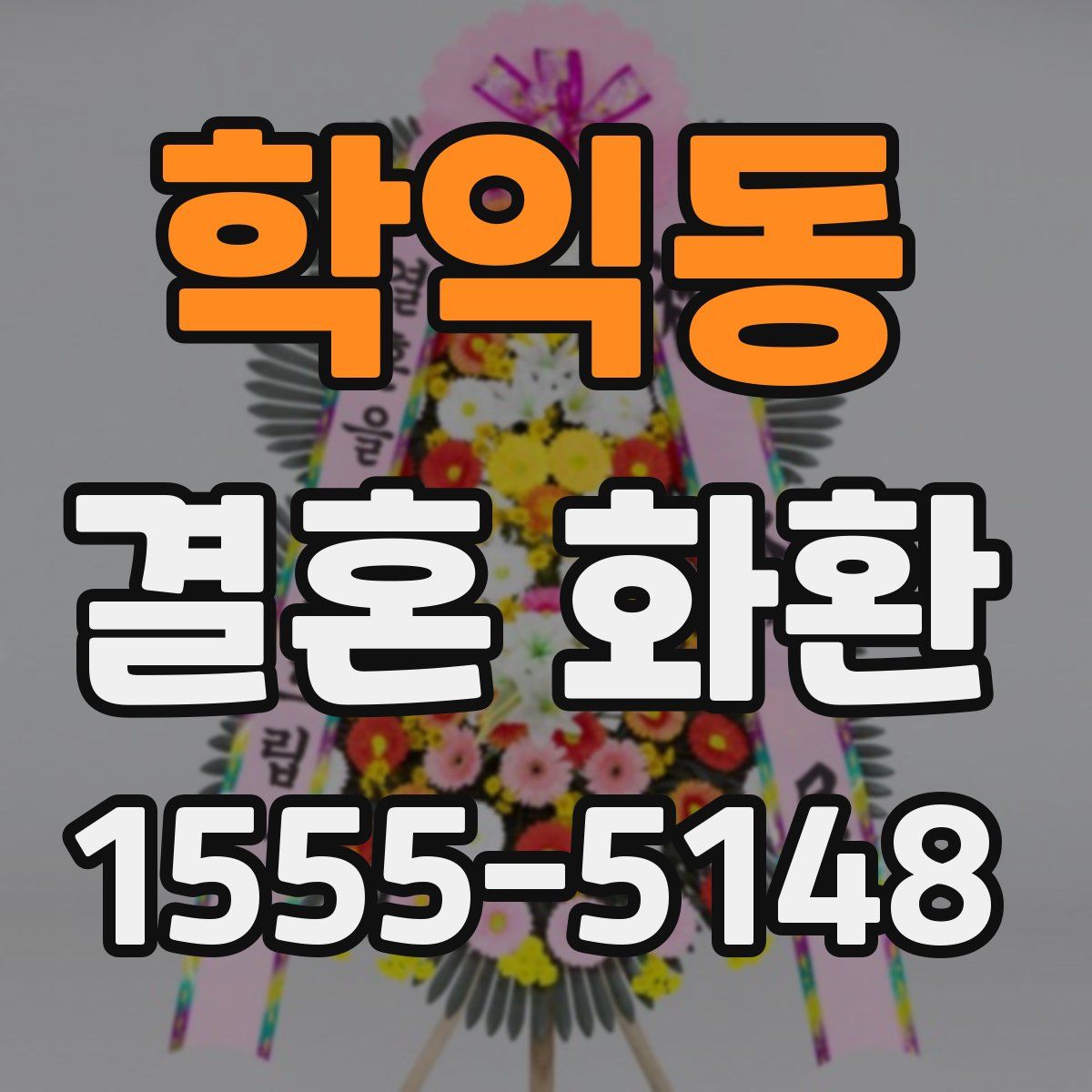 학익동 결혼 화환