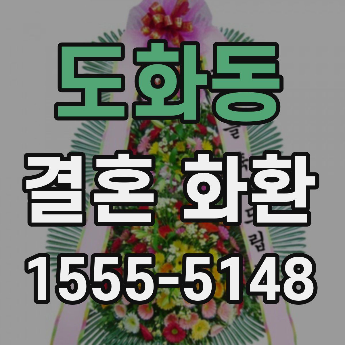 도화동 결혼 화환