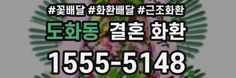 도화동 결혼 화환