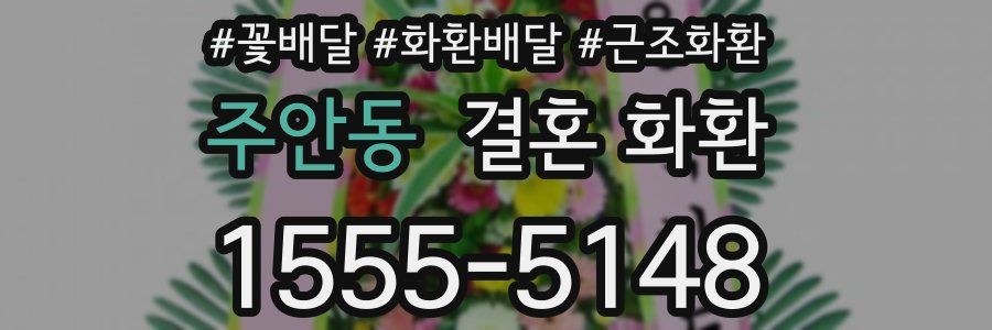 주안동 결혼 화환
