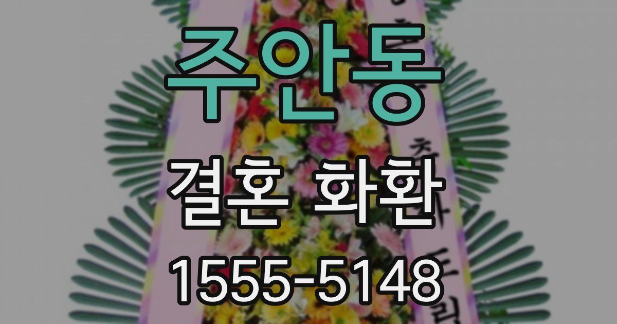 주안동 결혼 화환