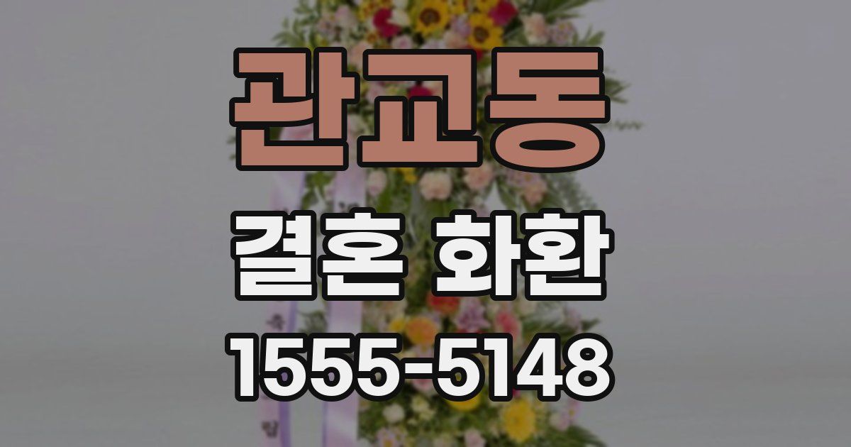 관교동 결혼 화환