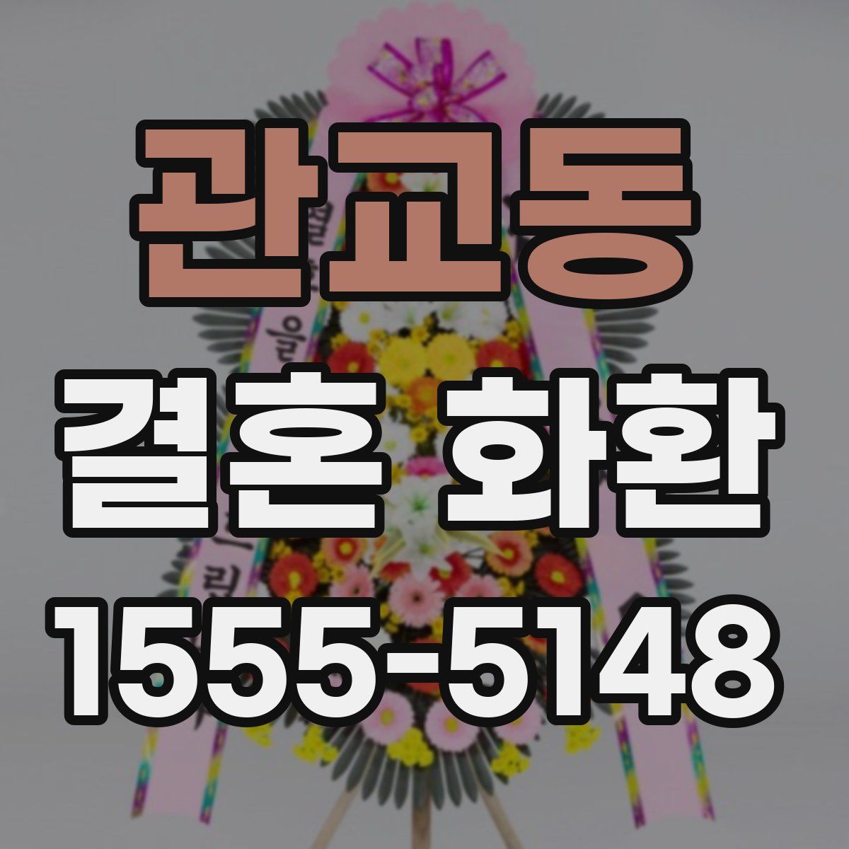 관교동 결혼 화환