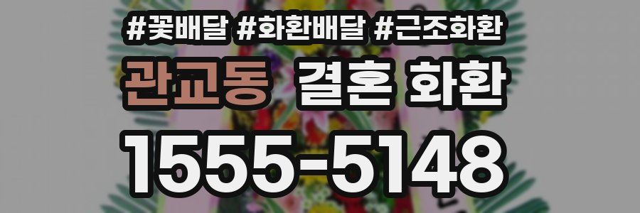 관교동 결혼 화환