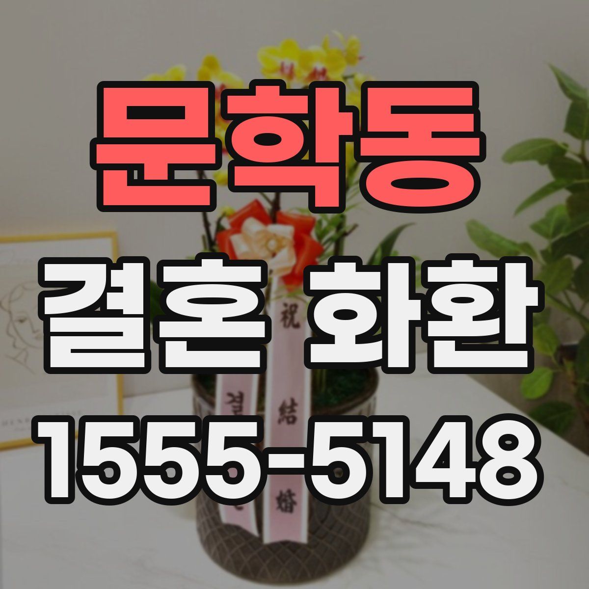 문학동 결혼 화환