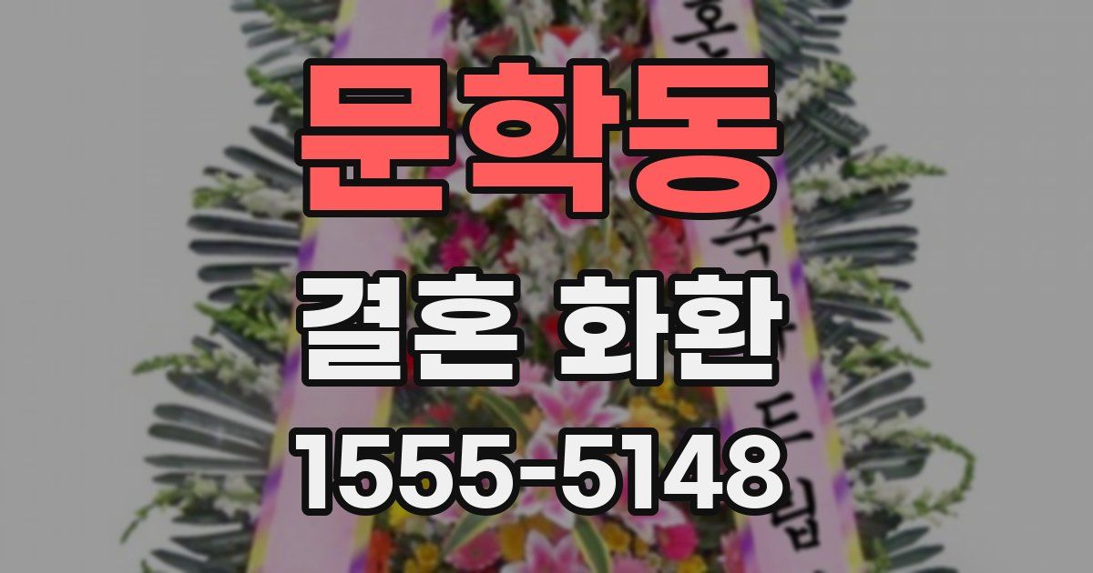 문학동 결혼 화환