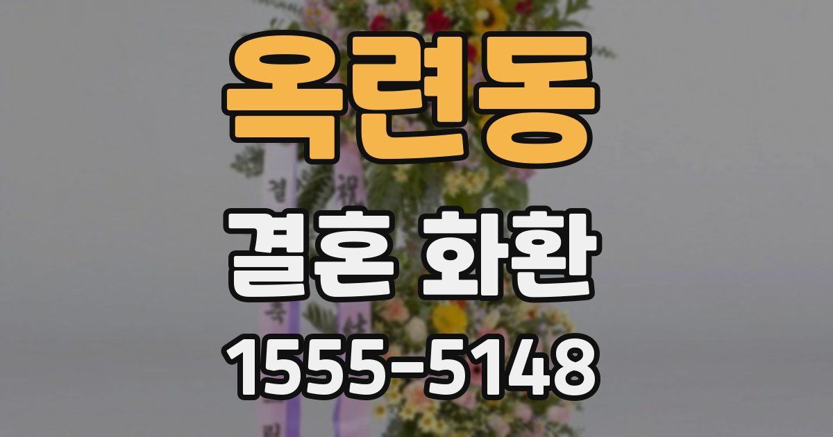 옥련동 결혼 화환